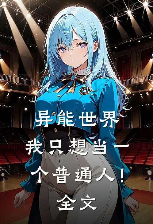 异能世界，我只想当一个普通人！全文