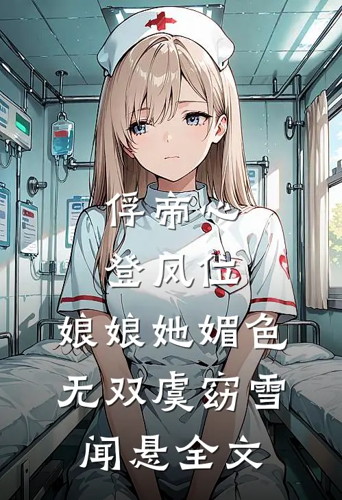 俘帝心，登凤位，娘娘她媚色无双虞窈雪闻悬全文
