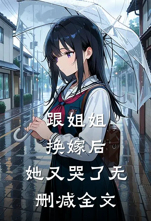 跟姐姐换嫁后，她又哭了无删减全文