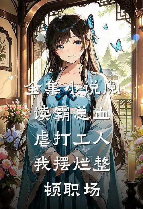 全集小说阅读霸总血虐打工人，我摆烂整顿职场