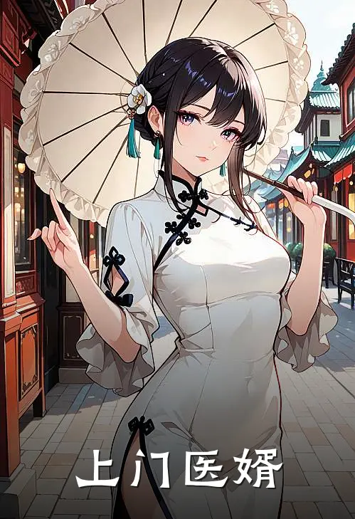 上门医婿