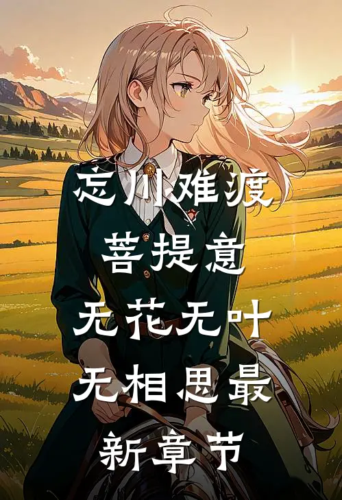 忘川难渡菩提意，无花无叶无相思最新章节
