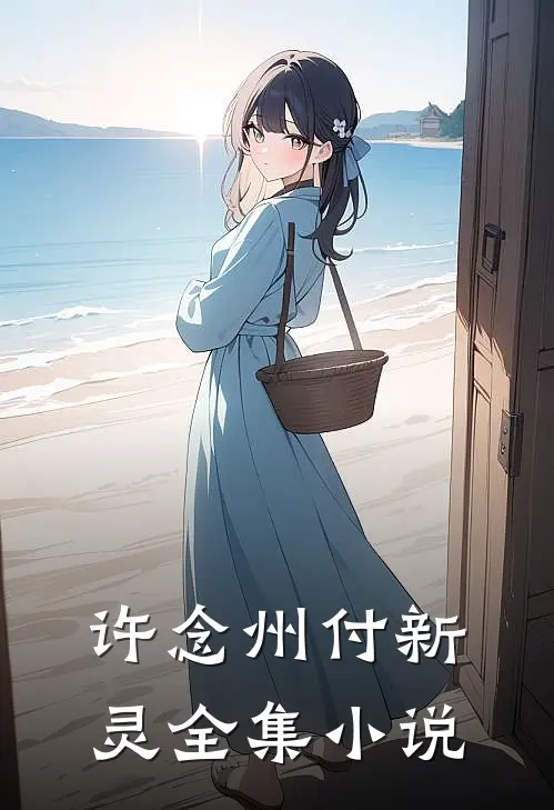 许念州付新灵全集小说