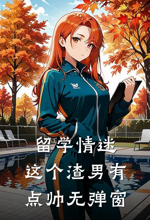 留学情迷，这个渣男有点帅无弹窗