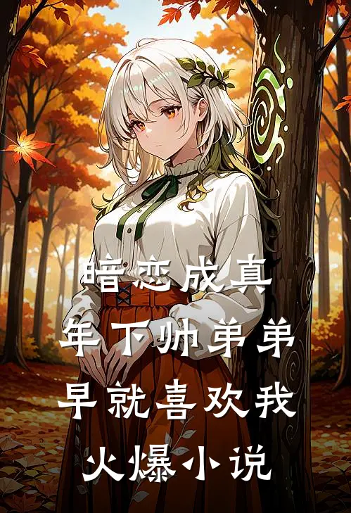 暗恋成真：年下帅弟弟早就喜欢我火爆小说