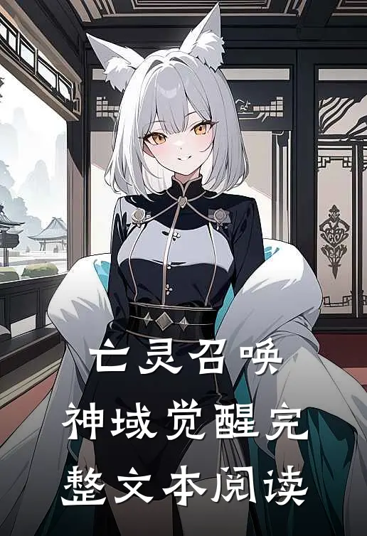 亡灵召唤：神域觉醒完整文本阅读