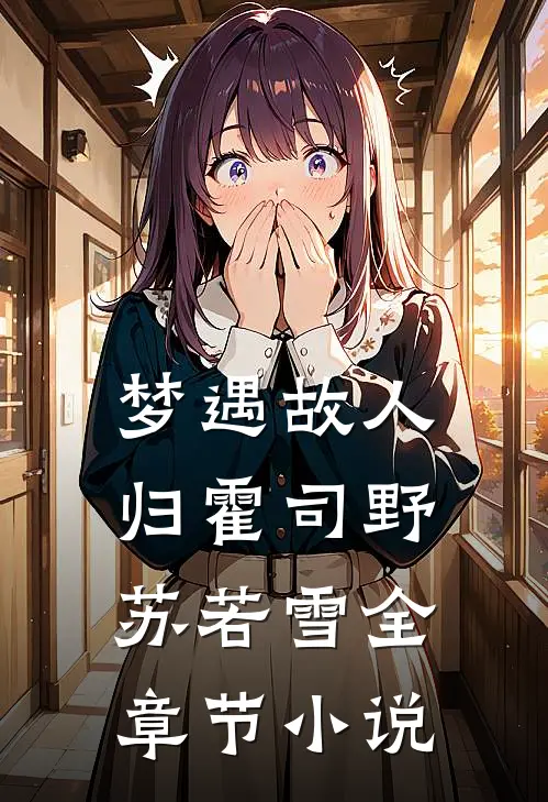 梦遇故人归霍司野苏若雪全章节小说