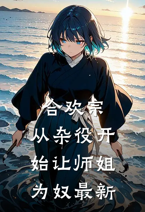 合欢宗，从杂役开始让师姐为奴最新