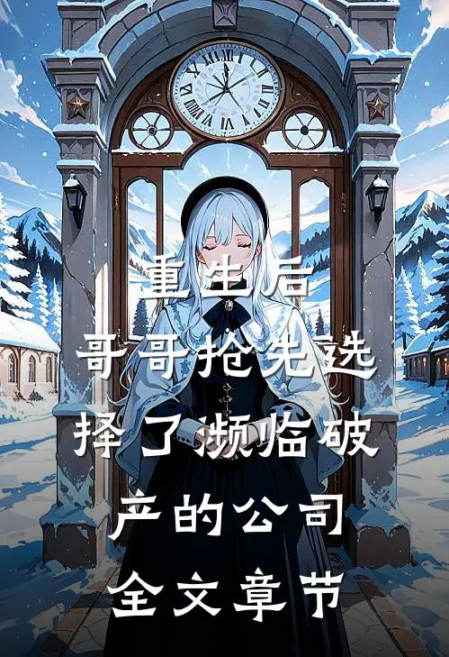 重生后，哥哥抢先选择了濒临破产的公司全文章节