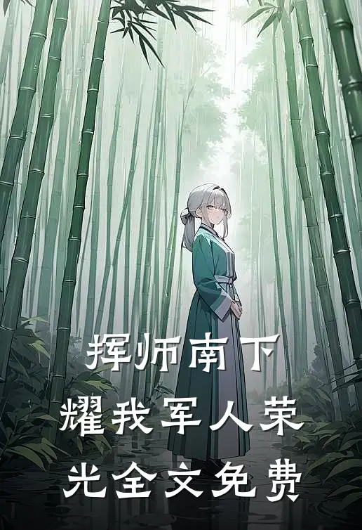 挥师南下，耀我军人荣光全文免费