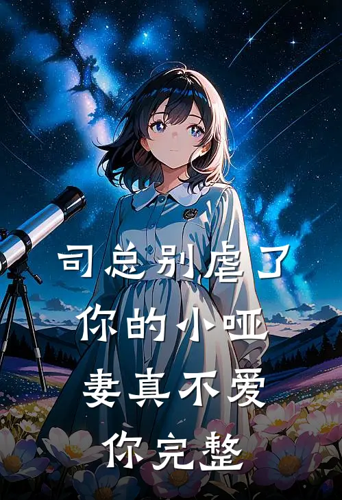 司总别虐了，你的小哑妻真不爱你完整
