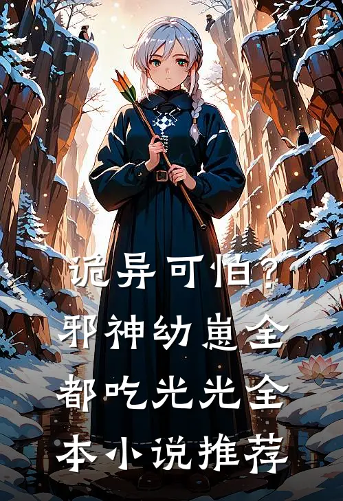 诡异可怕？邪神幼崽全都吃光光全本小说推荐
