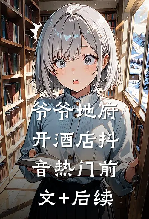 爷爷地府开酒店抖音热门前文+后续