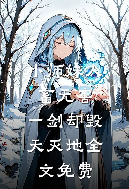 小师妹人畜无害，一剑却毁天灭地全文免费
