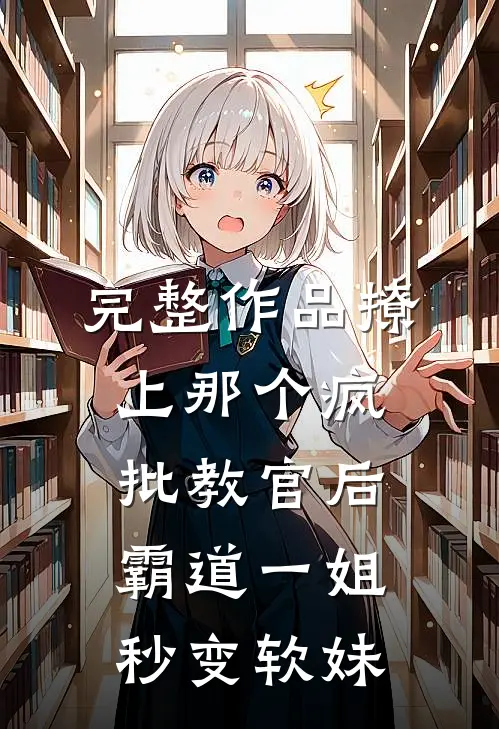 完整作品撩上那个疯批教官后，霸道一姐秒变软妹