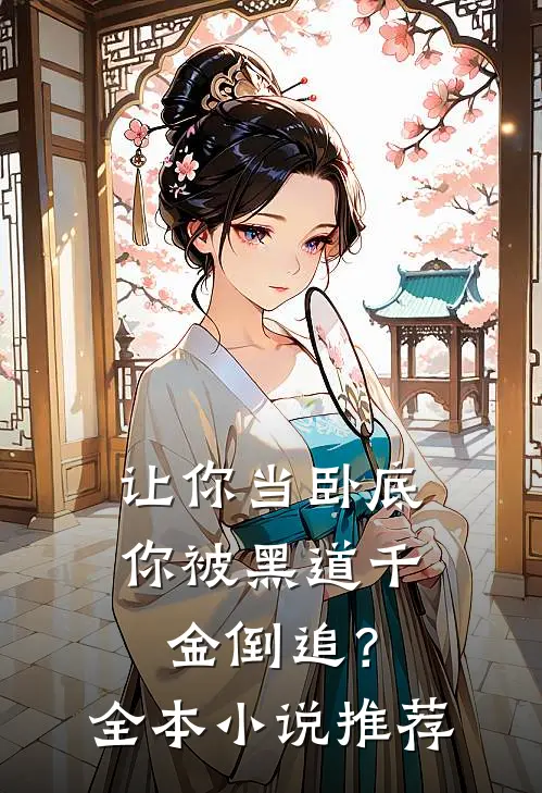 让你当卧底，你被黑道千金倒追？全本小说推荐