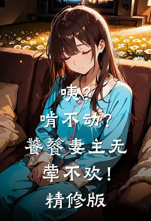 咦？啃不动？饕餮妻主无荤不欢！精修版
