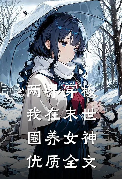 两界穿梭：我在末世圈养女神优质全文