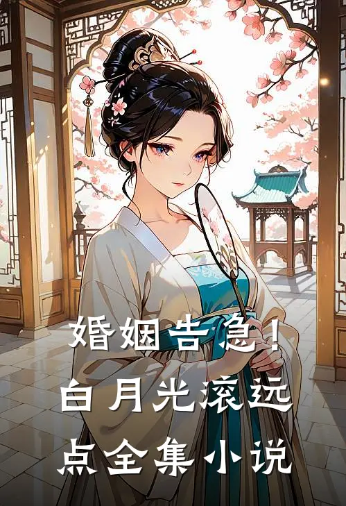 婚姻告急！白月光滚远点全集小说