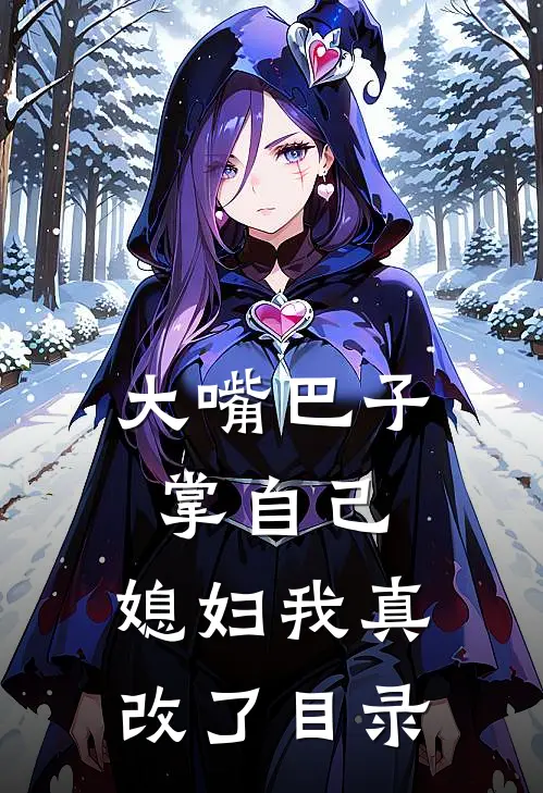 大嘴巴子掌自己，媳妇我真改了目录