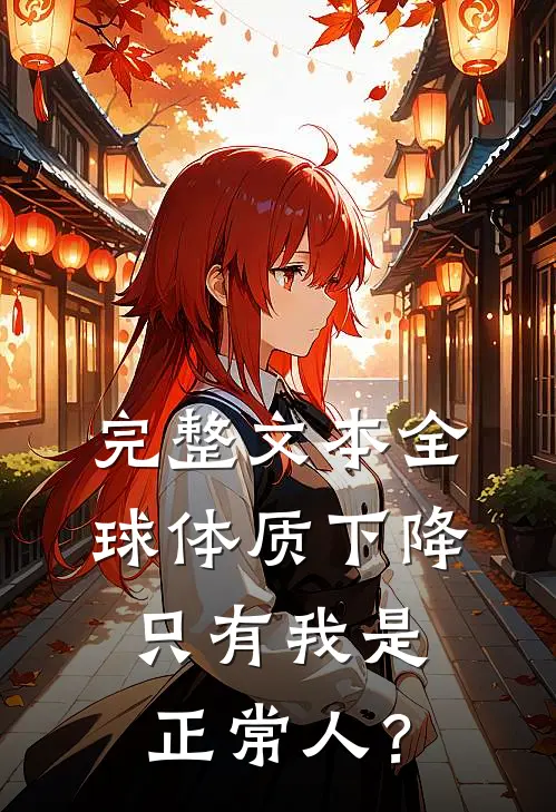 完整文本全球体质下降，只有我是正常人？