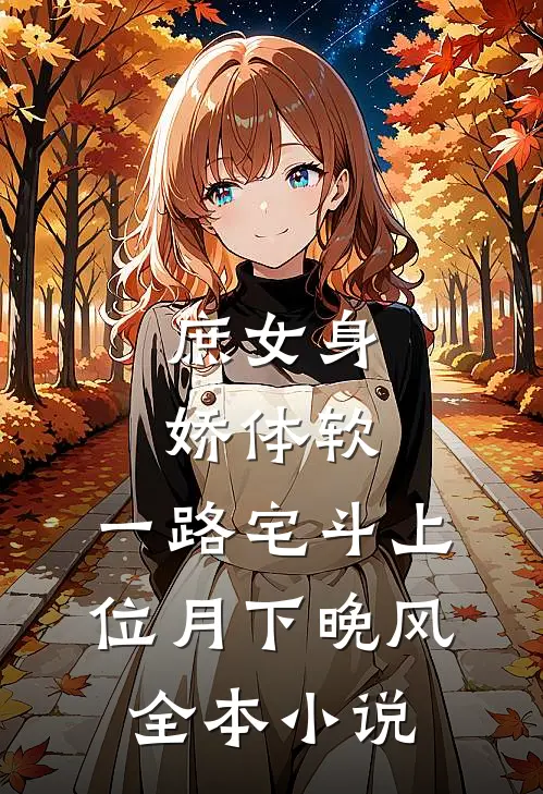 庶女身娇体软,一路宅斗上位月下晚风全本小说