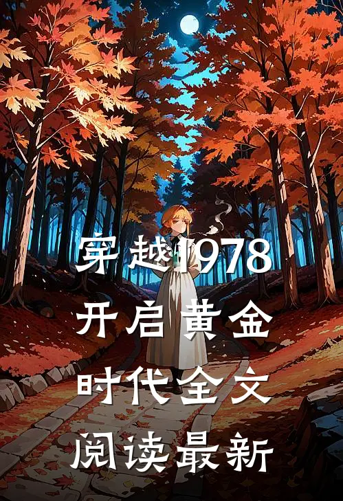 穿越1978，开启黄金时代全文阅读最新
