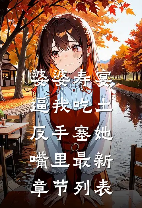 婆婆寿宴逼我吃土，反手塞她嘴里最新章节列表