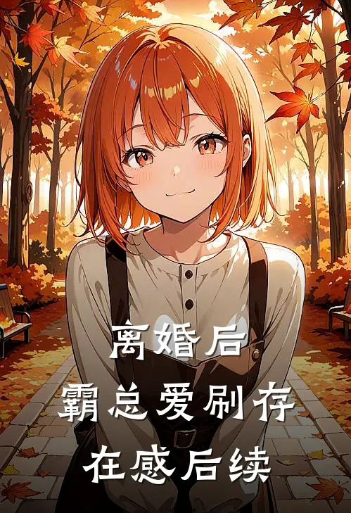 离婚后，霸总爱刷存在感后续