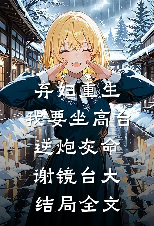 弃妇重生，我要坐高台，逆炮灰命谢镜台大结局全文