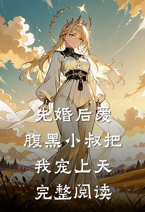 先婚后爱：腹黑小叔把我宠上天完整阅读