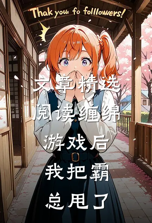 文章精选阅读缠绵游戏后，我把霸总甩了
