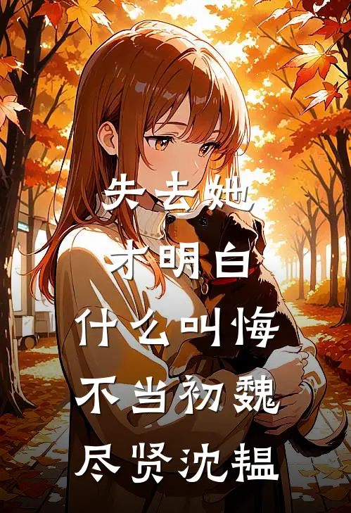 失去她才明白，什么叫悔不当初魏尽贤沈韫