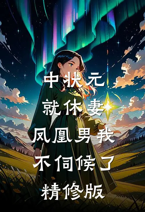 中状元就休妻，凤凰男我不伺候了精修版