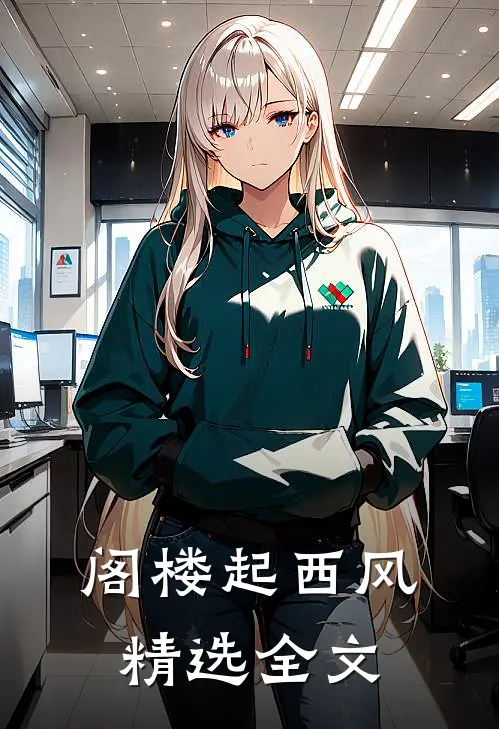 阁楼起西风精选全文