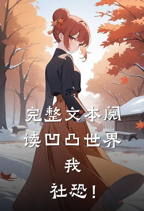 完整文本阅读凹凸世界：我，社恐！