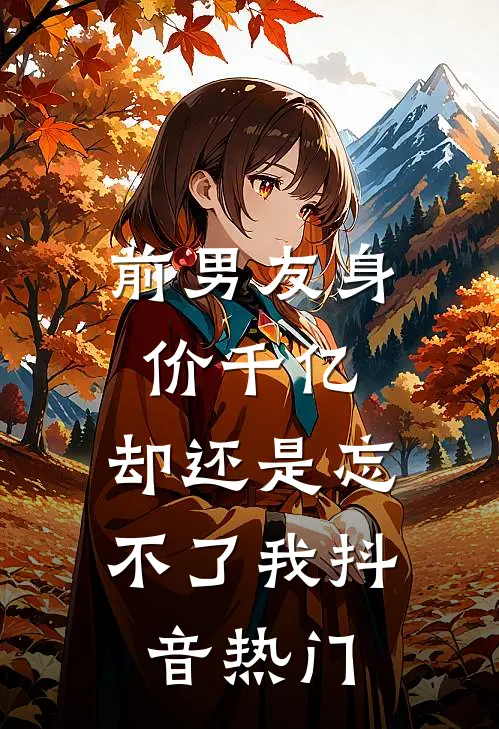 前男友身价千亿，却还是忘不了我抖音热门