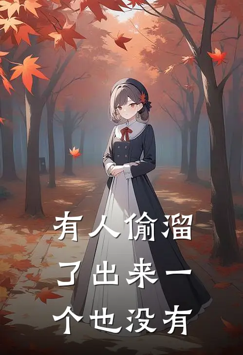 有人偷溜了出来一个也没有