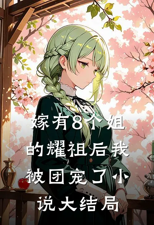 嫁有8个姐的耀祖后我被团宠了小说大结局