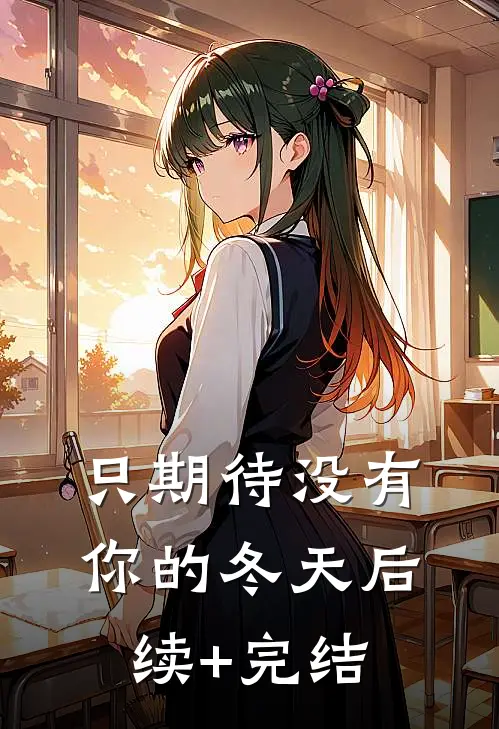 只期待没有你的冬天后续+完结