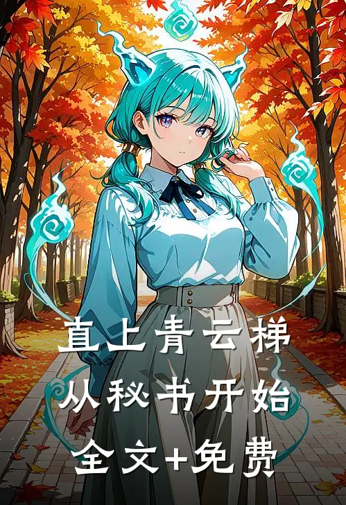 直上青云梯：从秘书开始全文+免费