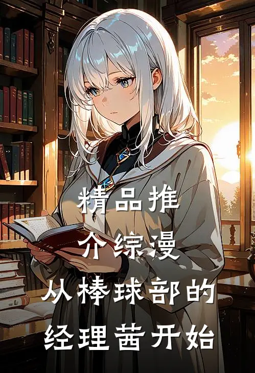 精品推介综漫：从棒球部的经理茜开始