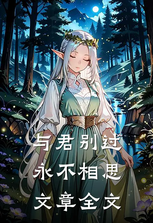 与君别过，永不相思文章全文