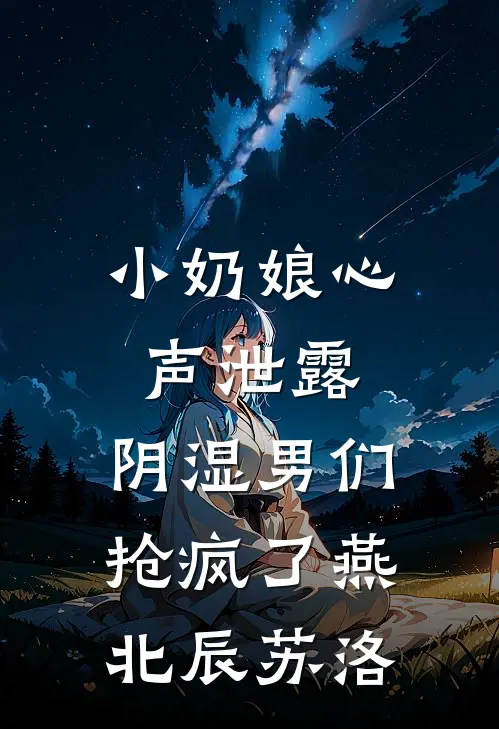 小奶娘心声泄露，阴湿男们抢疯了燕北辰苏洛