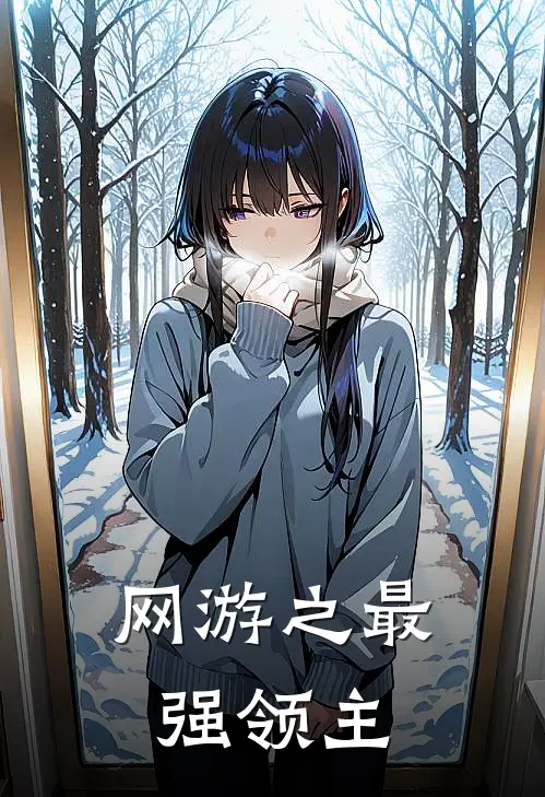 网游之最强领主