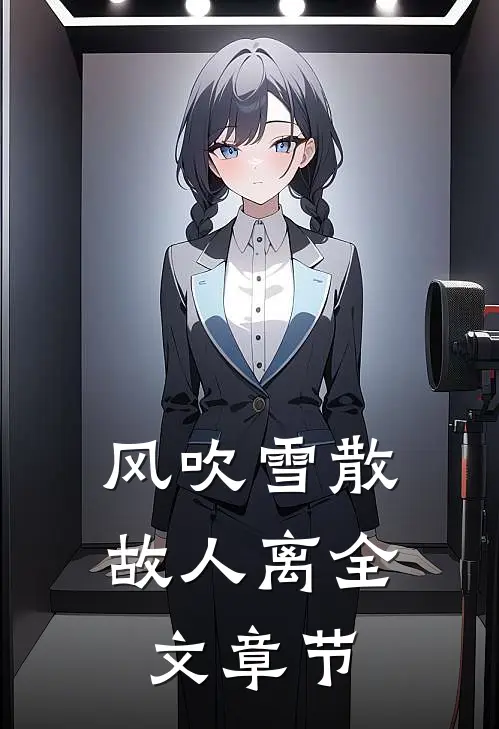风吹雪散故人离全文章节