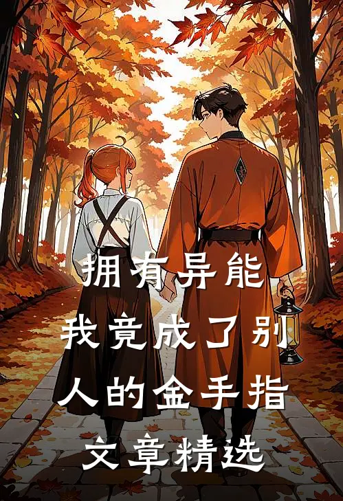 拥有异能：我竟成了别人的金手指文章精选
