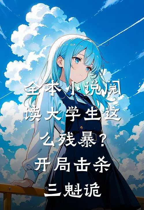 全本小说阅读大学生这么残暴？开局击杀三魁诡