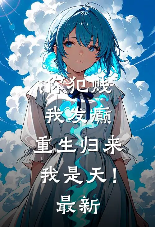 你犯贱，我发癫，重生归来我是天！最新