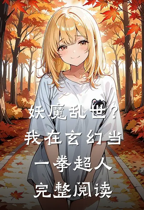 妖魔乱世？我在玄幻当一拳超人完整阅读